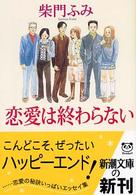 恋愛は終わらない 新潮文庫