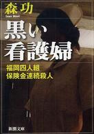新潮文庫<br> 黒い看護婦―福岡四人組保険金連続殺人