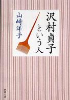 沢村貞子という人 新潮文庫
