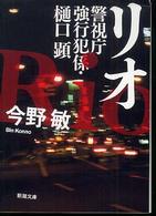 新潮文庫<br> リオ―警視庁強行犯係・樋口顕