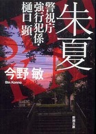 朱夏 - 警視庁強行犯係・樋口顕 新潮文庫