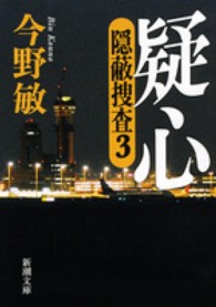 新潮文庫<br> 疑心―隠蔽捜査〈３〉