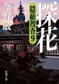 探花 - 隠蔽捜査　９ 新潮文庫