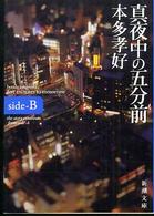 真夜中の五分前 〈ｓｉｄｅ－Ｂ〉 新潮文庫