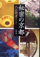 新潮文庫<br> 秘密の京都