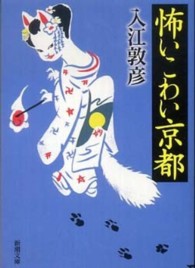 新潮文庫<br> 怖いこわい京都