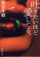 吐きたいほど愛してる。 新潮文庫