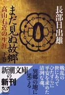 まだ見ぬ故郷 〈下巻〉 - 高山右近の生涯 新潮文庫