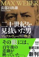 二十世紀を見抜いた男 - マックス・ヴェーバー物語 新潮文庫