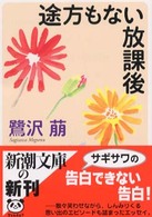 新潮文庫<br> 途方もない放課後