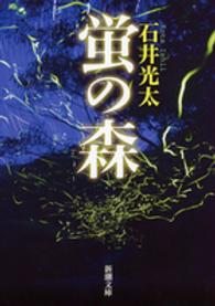 新潮文庫<br> 蛍の森