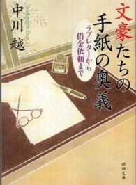文豪たちの手紙の奥義 - ラブレターから借金依頼まで 新潮文庫