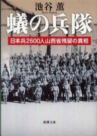 新潮文庫<br> 蟻の兵隊―日本兵２６００人山西省残留の真相