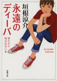 永遠のディーバ - 君たちに明日はない４ 新潮文庫