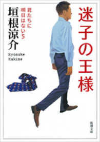 迷子の王様 - 君たちに明日はない５ 新潮文庫