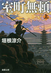 室町無頼 〈上〉 新潮文庫