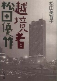 新潮文庫<br> 越境者　松田優作