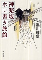 神楽坂ホン書き旅館 新潮文庫