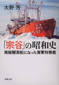 「宗谷」の昭和史 - 南極観測船になった海軍特務艦 新潮文庫
