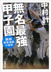 新潮文庫<br> 無名最強甲子園―興南春夏連覇の秘密