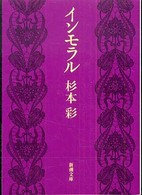 インモラル 新潮文庫