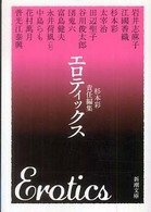 エロティックス 新潮文庫