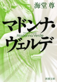 新潮文庫<br> マドンナ・ヴェルデ