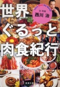 新潮文庫<br> 世界ぐるっと肉食紀行