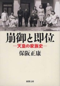 崩御と即位 - 天皇の家族史 新潮文庫