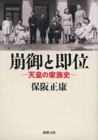 新潮文庫<br> 崩御と即位―天皇の家族史