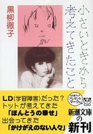 小さいときから考えてきたこと 新潮文庫