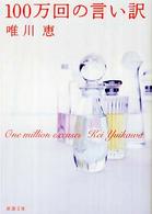 新潮文庫<br> １００万回の言い訳