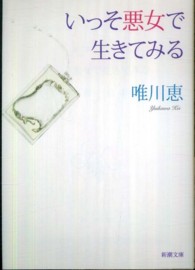 新潮文庫<br> いっそ悪女で生きてみる