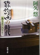 新潮文庫<br> 歌謡曲の時代―歌もよう人もよう
