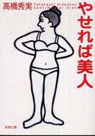 やせれば美人 新潮文庫