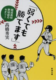新潮文庫<br> 「弱くても勝てます」―開成高校野球部のセオリー