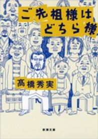 新潮文庫<br> ご先祖様はどちら様