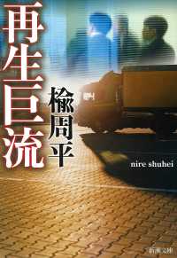 新潮文庫<br> 再生巨流