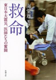 救命 - 東日本大震災、医師たちの奮闘 新潮文庫