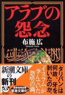 新潮文庫<br> アラブの怨念