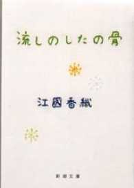 新潮文庫<br> 流しのしたの骨