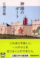 神様のボート 新潮文庫