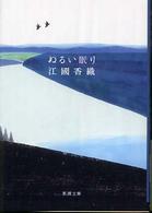 新潮文庫<br> ぬるい眠り