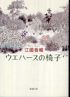 ウエハースの椅子 新潮文庫