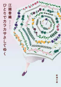 ひとりでカラカサさしてゆく 新潮文庫