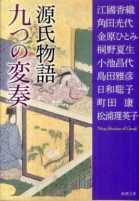 源氏物語九つの変奏 新潮文庫