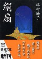 絹扇 新潮文庫