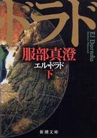 エル・ドラド 〈下巻〉 新潮文庫
