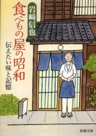 新潮文庫<br> 食べもの屋の昭和―伝えたい味と記憶