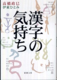 漢字の気持ち 新潮文庫